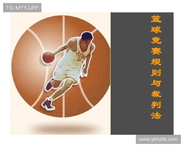 篮球争议球处理规则详解：裁判如何判定并执行？